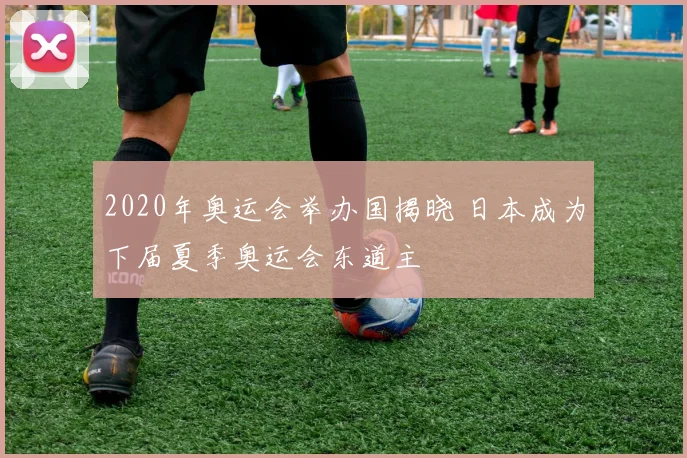 2020年奥运会举办国揭晓 日本成为下届夏季奥运会东道主