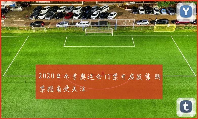 2020年冬季奥运会门票开启发售 购票指南受关注