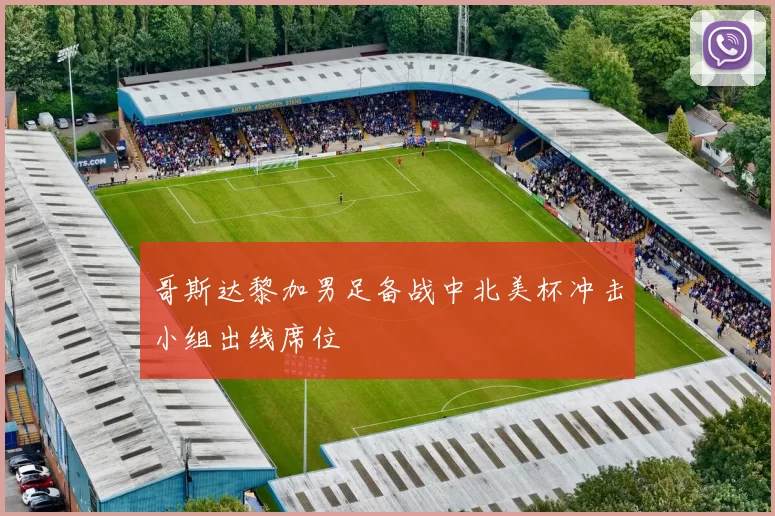 哥斯达黎加男足备战中北美杯冲击小组出线席位