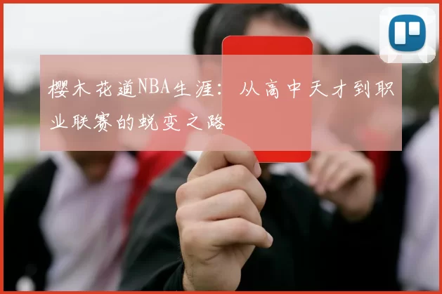 樱木花道NBA生涯：从高中天才到职业联赛的蜕变之路