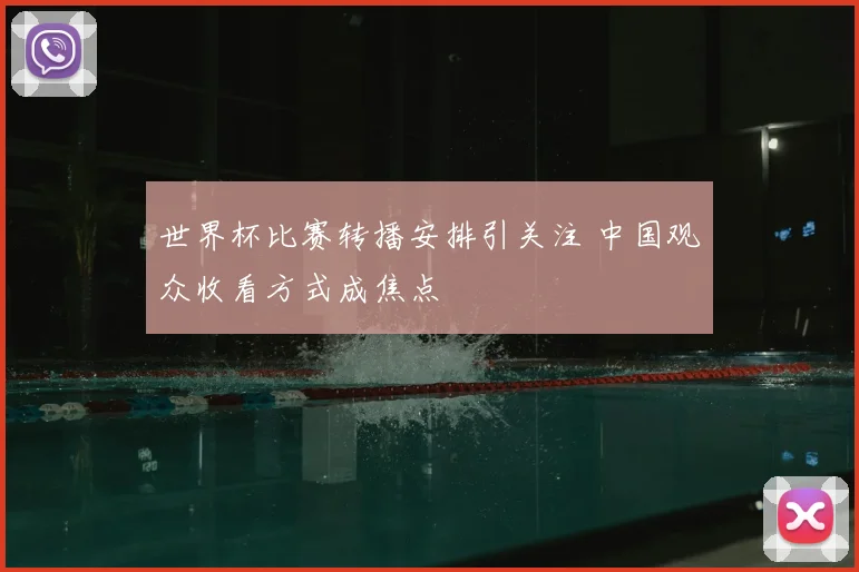 世界杯比赛转播安排引关注 中国观众收看方式成焦点