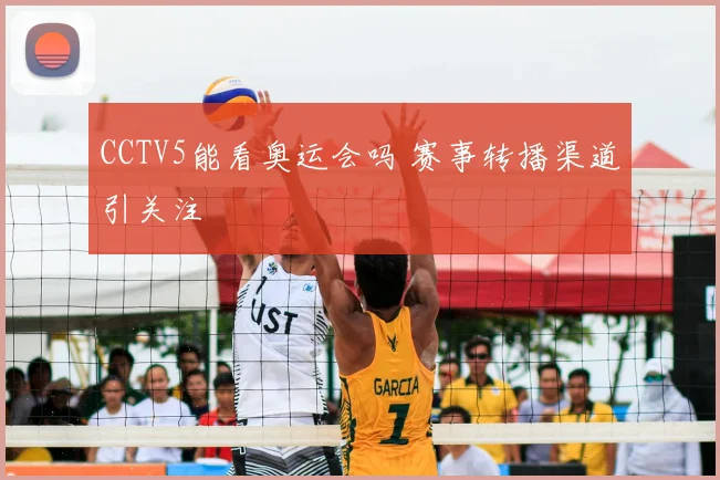 CCTV5能看奥运会吗 赛事转播渠道引关注