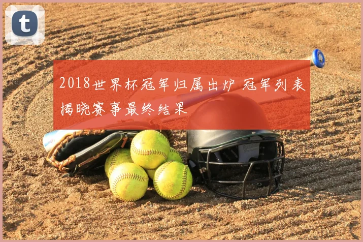 2018世界杯冠军归属出炉 冠军列表揭晓赛事最终结果