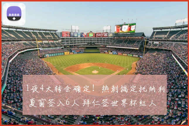 1夜4大转会确定!热刺搞定托纳利 夏窗签入6人 拜仁签世界杯红人