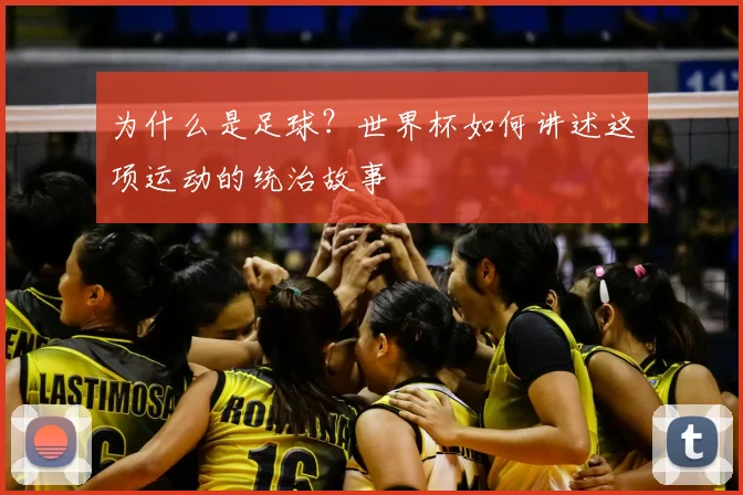为什么是足球？世界杯如何讲述这项运动的统治故事