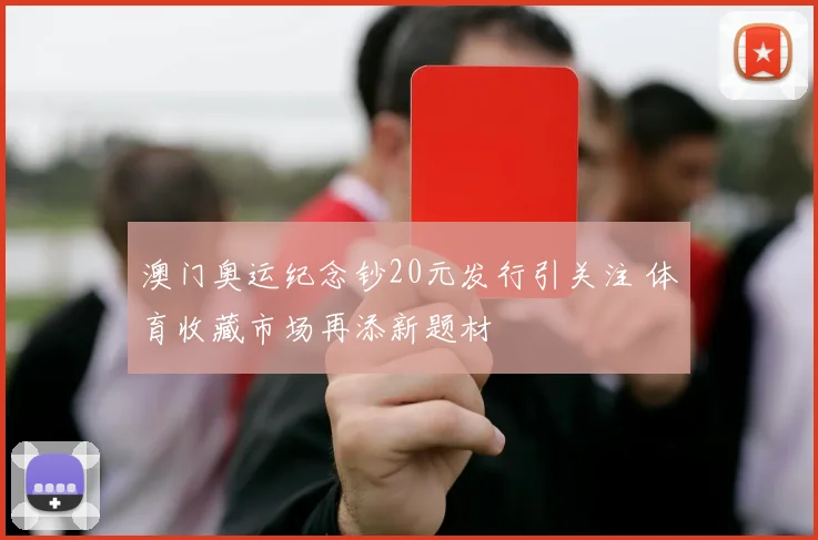 澳门奥运纪念钞20元发行引关注 体育收藏市场再添新题材