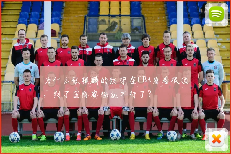 为什么张镇麟的防守在CBA看着很顶，到了国际赛场就不行了？