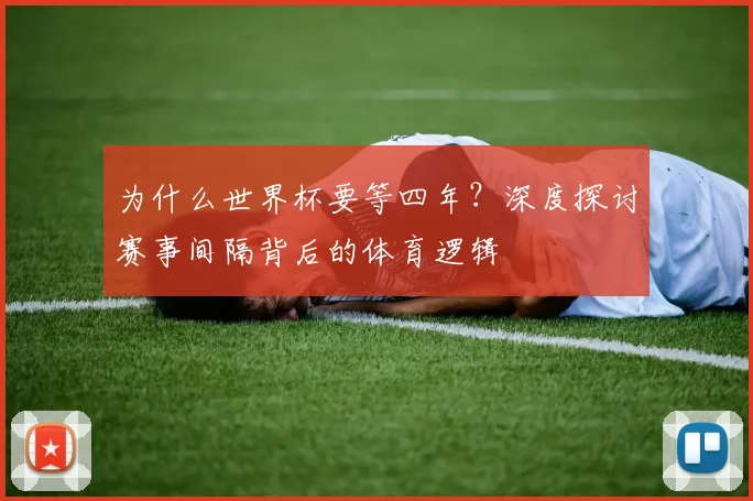 为什么世界杯要等四年？深度探讨赛事间隔背后的体育逻辑