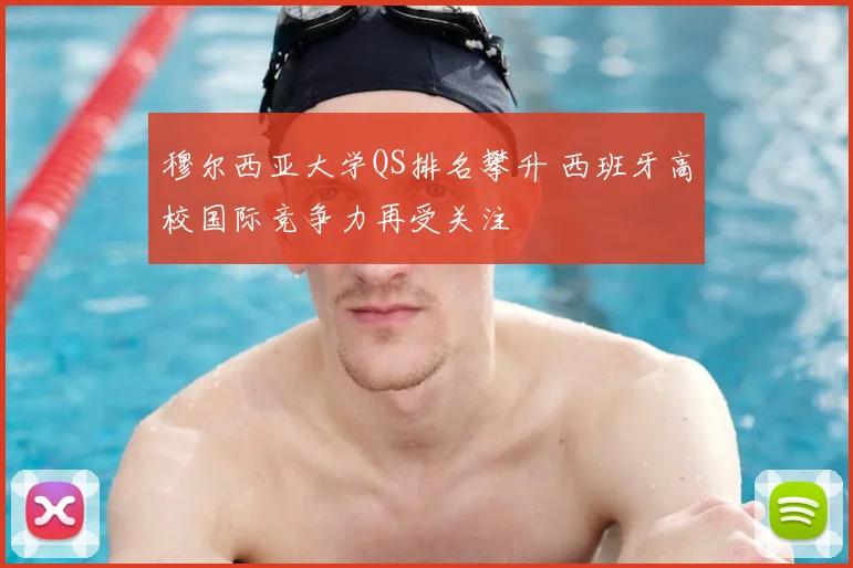 穆尔西亚大学QS排名攀升 西班牙高校国际竞争力再受关注