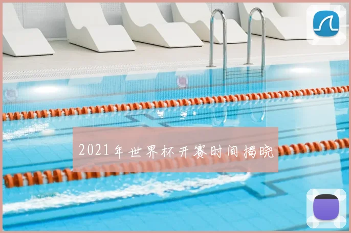 2021年世界杯开赛时间揭晓
