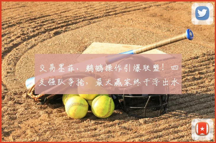 交易墨菲，鹈鹕操作引爆联盟！四支强队争抢，最大赢家终于浮出水面_1_CBA_NBA