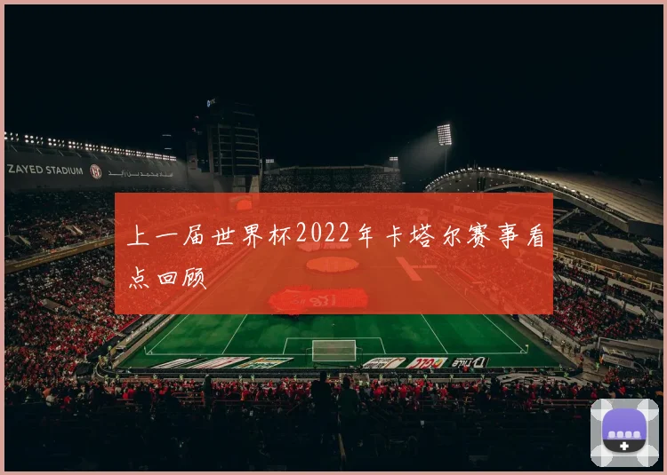 上一届世界杯2022年卡塔尔赛事看点回顾