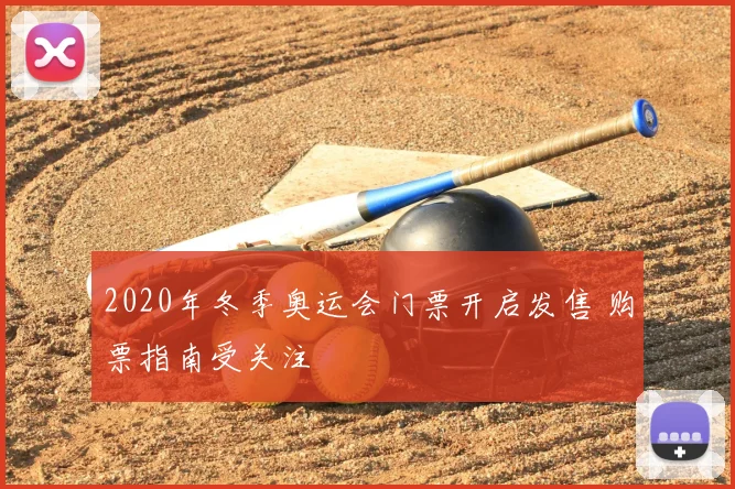 2020年冬季奥运会门票开启发售 购票指南受关注