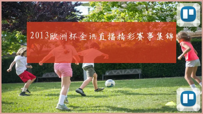 2013欧洲杯全讯直播精彩赛事集锦