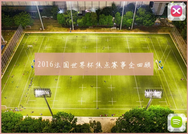 2016法国世界杯焦点赛事全回顾
