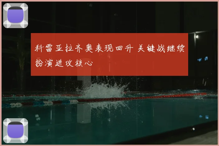 科雷亚拉齐奥表现回升 关键战继续扮演进攻核心