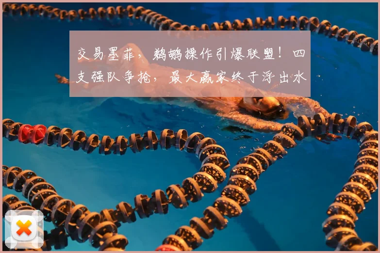 交易墨菲，鹈鹕操作引爆联盟！四支强队争抢，最大赢家终于浮出水面_1_CBA_NBA