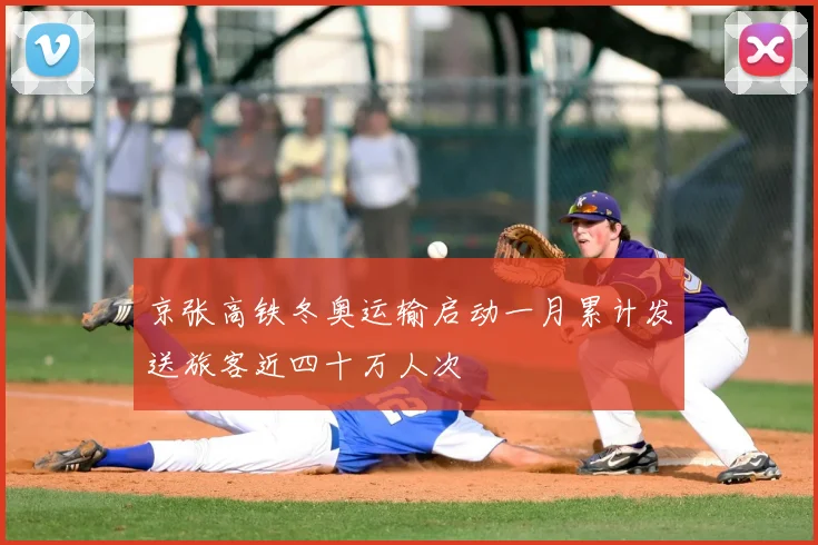 京张高铁冬奥运输启动一月累计发送旅客近四十万人次