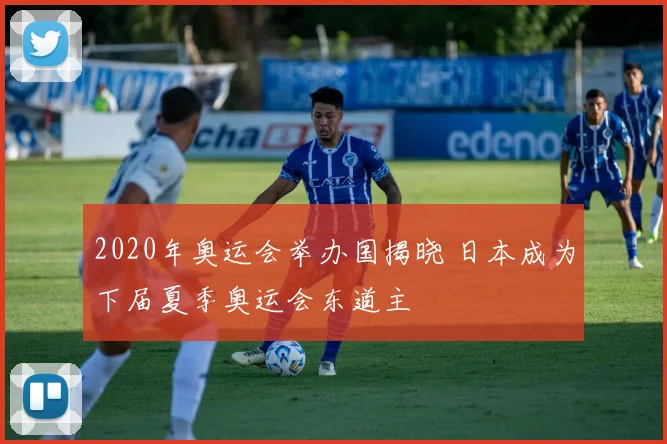 2020年奥运会举办国揭晓 日本成为下届夏季奥运会东道主