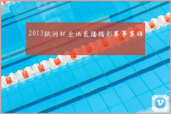 2013欧洲杯全讯直播精彩赛事集锦