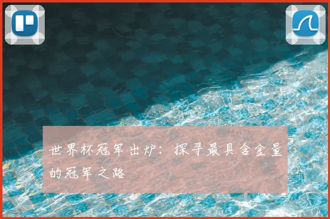 世界杯冠军出炉：探寻最具含金量的冠军之路