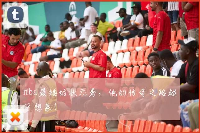 nba最矮的状元秀，他的传奇之路超乎想象！