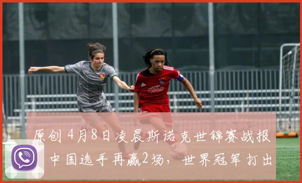 原创 4月8日凌晨斯诺克世锦赛战报，中国选手再赢2场，世界冠军打出10-1