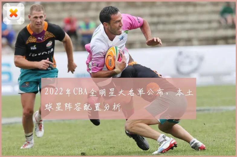 2022年CBA全明星大名单公布，本土球星阵容配置分析
