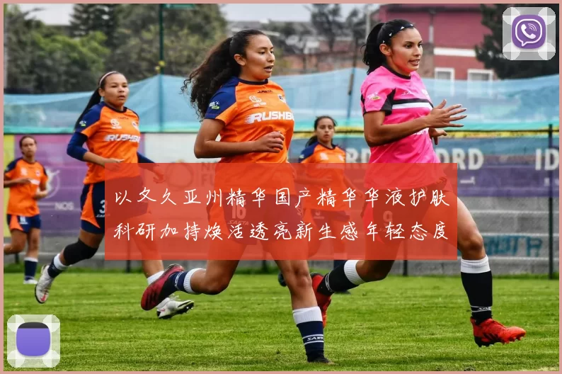 以夂久亚州精华国产精华华液护肤科研加持焕活透亮新生感年轻态度