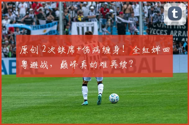 原创 2次缺席+伤病缠身!全红婵回粤避战,巅峰真的难再续?