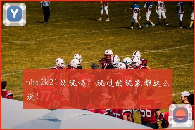 nba2k21好玩吗？玩过的玩家都这么说！