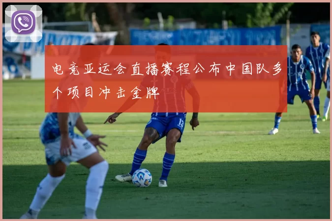 电竞亚运会直播赛程公布中国队多个项目冲击金牌