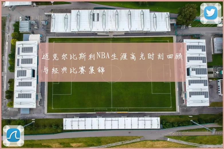 迈克尔比斯利NBA生涯高光时刻回顾与经典比赛集锦